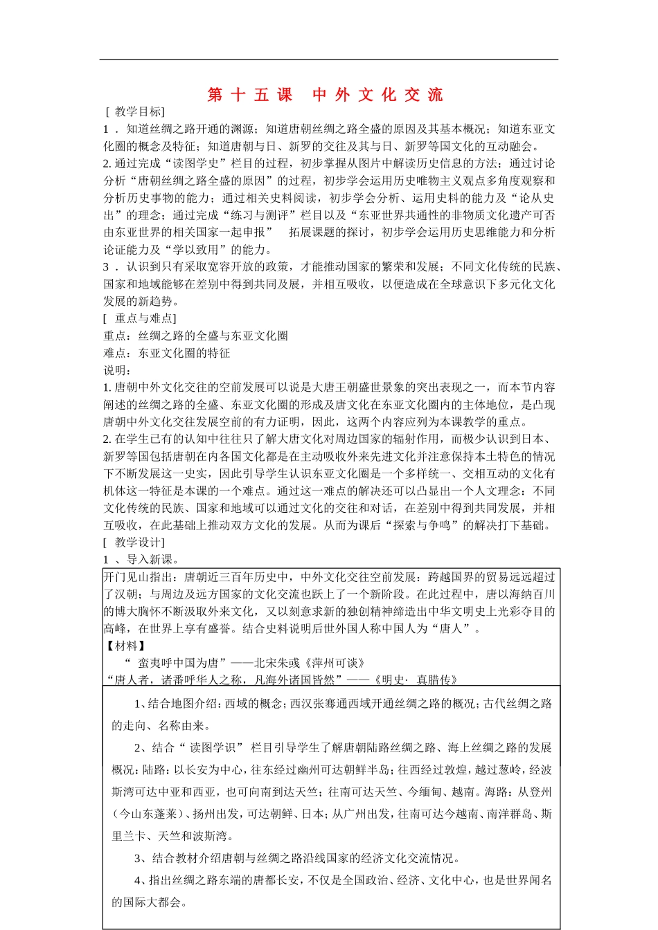 高一历史：4.15 中外文化交流 教案1华东师大版第二分册_第1页