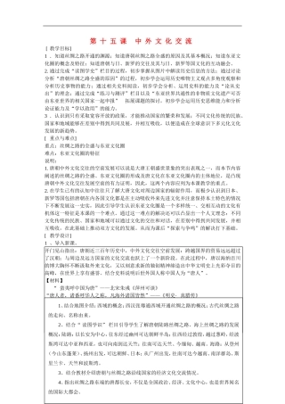 高一历史：4.15 中外文化交流 教案1华东师大版第二分册