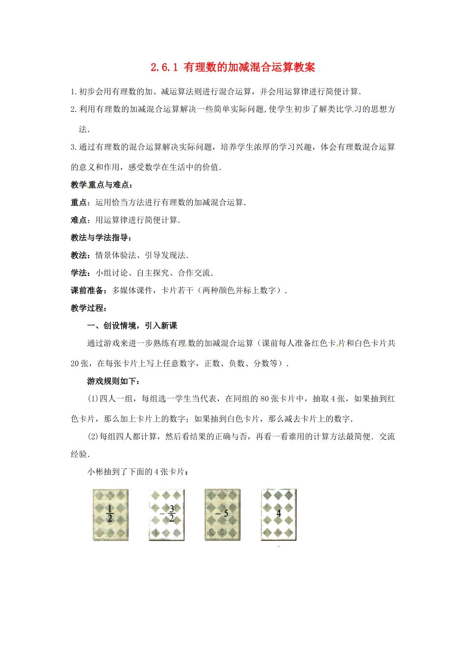山东省枣庄市峄城区吴林街道中学七年级数学上册 2.6.1 有理数的加减混合运算教案 （新版）北师大版_第1页