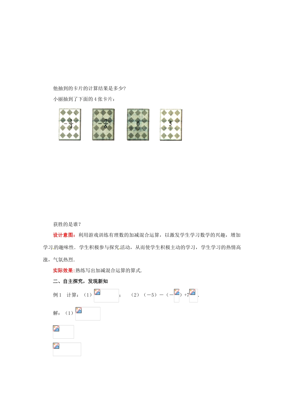 山东省枣庄市峄城区吴林街道中学七年级数学上册 2.6.1 有理数的加减混合运算教案 （新版）北师大版_第2页