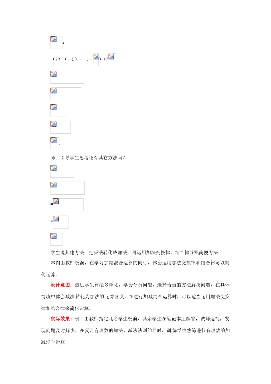 山东省枣庄市峄城区吴林街道中学七年级数学上册 2.6.1 有理数的加减混合运算教案 （新版）北师大版_第3页