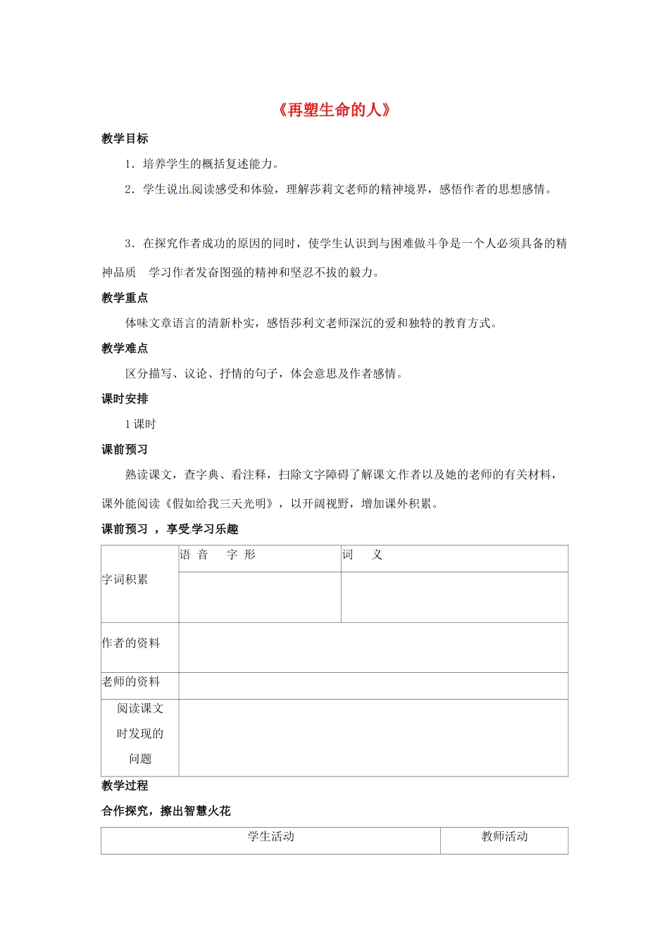 八年级语文下册 第2课《再塑生命的人》教案 冀教版-冀教版初中八年级下册语文教案_第1页