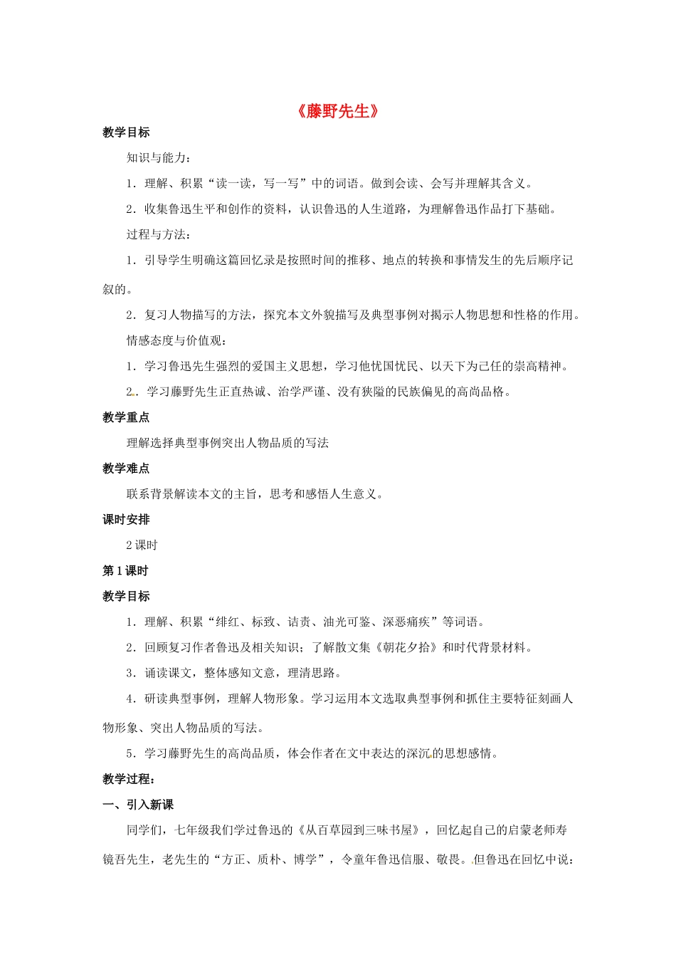 八年级语文下册 第1课《藤野先生》教案 冀教版-冀教版初中八年级下册语文教案_第1页
