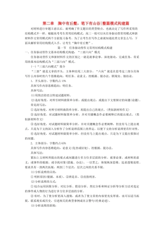 高考语文一轮总复习 第六部分 作文 2 第二章 胸中有丘壑，笔下有山谷（整篇模式构建篇）第一节 任务驱动型作文常用结构模式构建教师用书-人教版高三全册语文教案