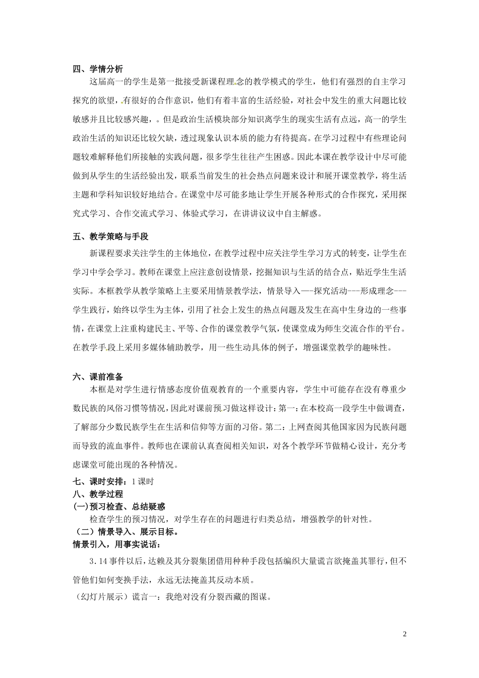 高中政治 3-7-1《处理民族关系的原则 平等、团结、共同繁荣》教案 新人教版必修2_第2页