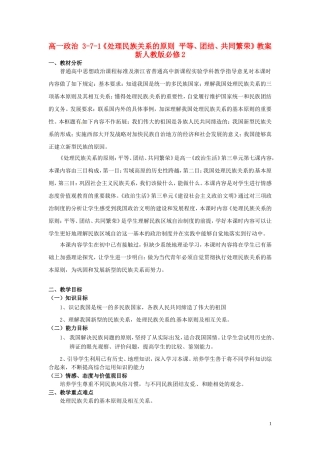 高中政治 3-7-1《处理民族关系的原则 平等、团结、共同繁荣》教案 新人教版必修2