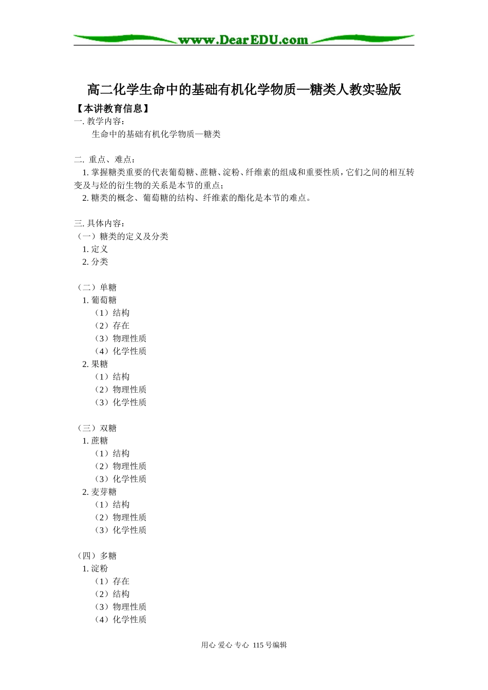 高二化学生命中的基础有机化学物质—糖类人教实验版知识精讲_第1页