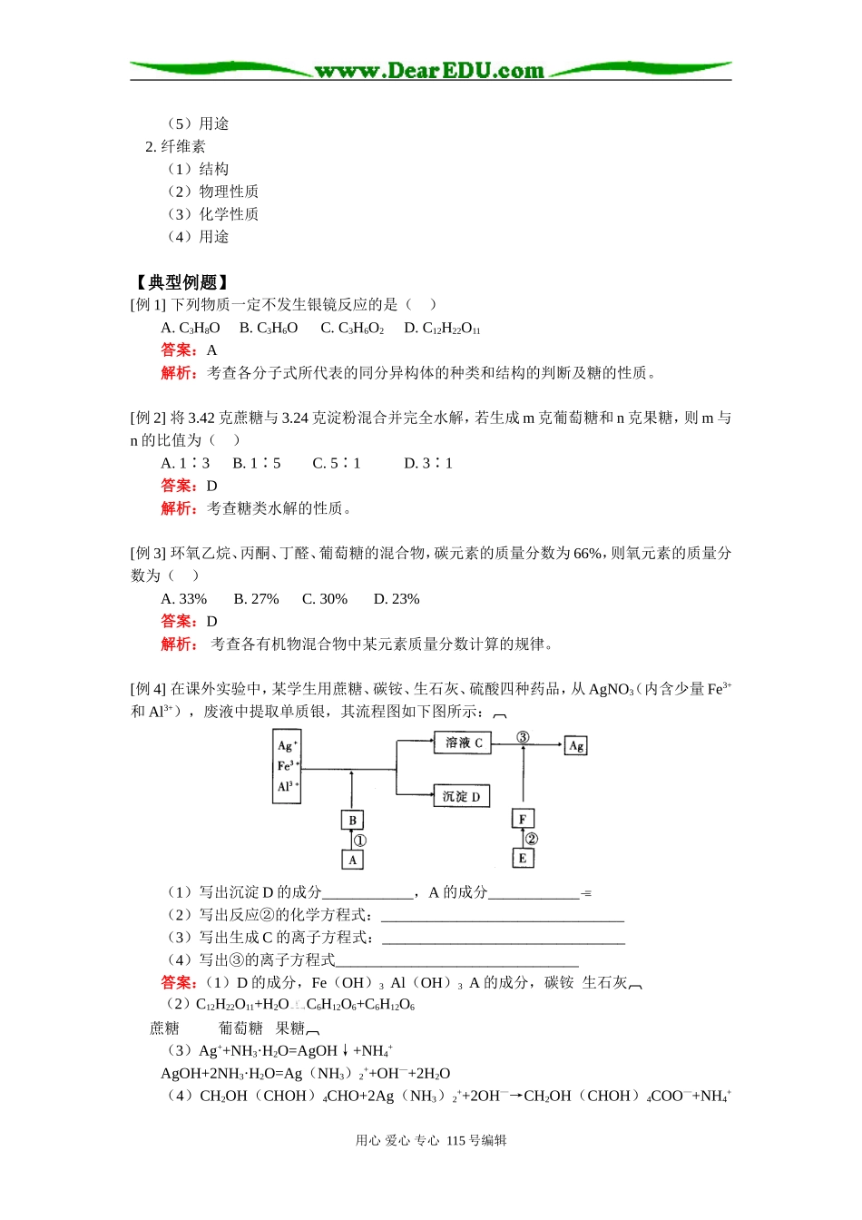 高二化学生命中的基础有机化学物质—糖类人教实验版知识精讲_第2页