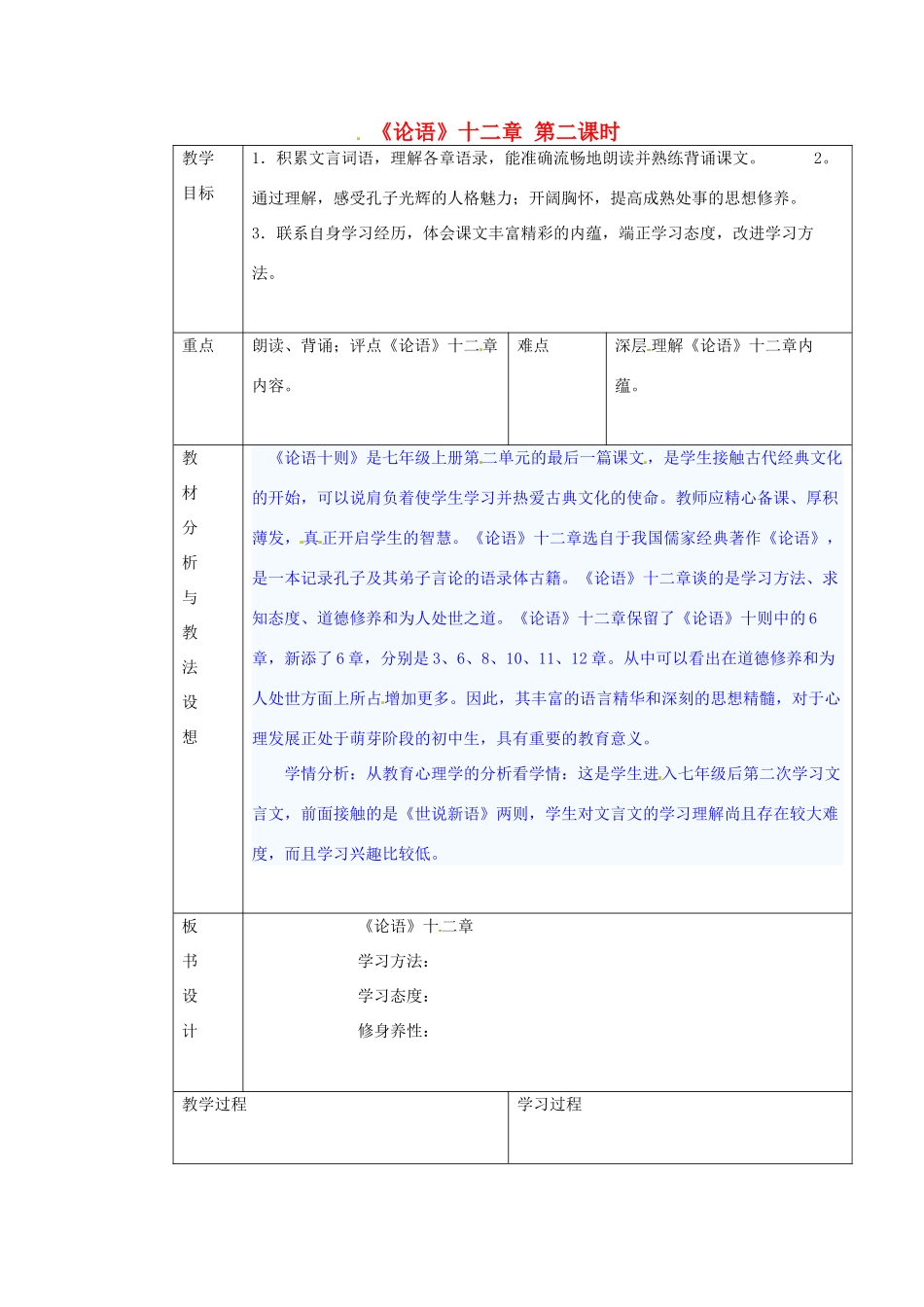 （秋季版）七年级语文上册 第六单元 24《论语》十二章教案2 河大版-河大版初中七年级上册语文教案_第1页