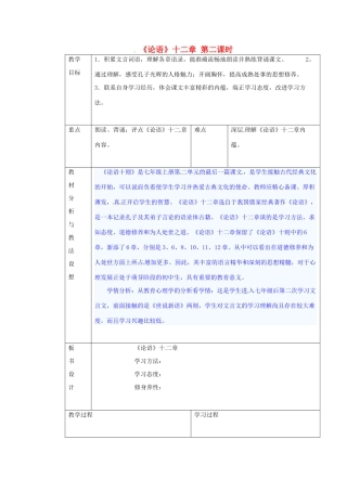 （秋季版）七年级语文上册 第六单元 24《论语》十二章教案2 河大版-河大版初中七年级上册语文教案