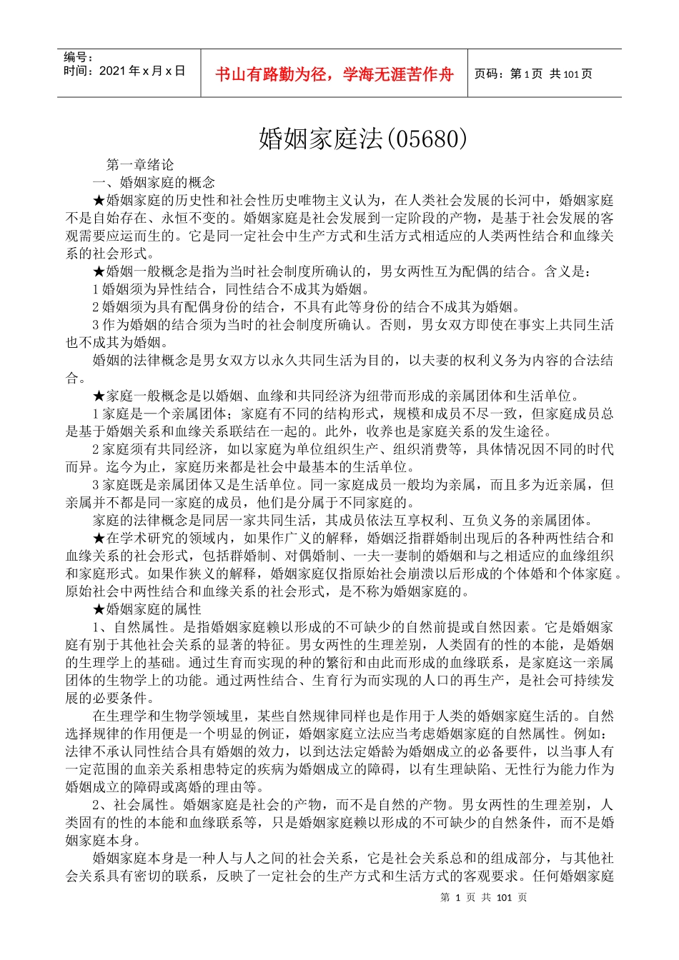 婚姻家庭法笔记概要(带名词解释)___自考法律本科_第1页
