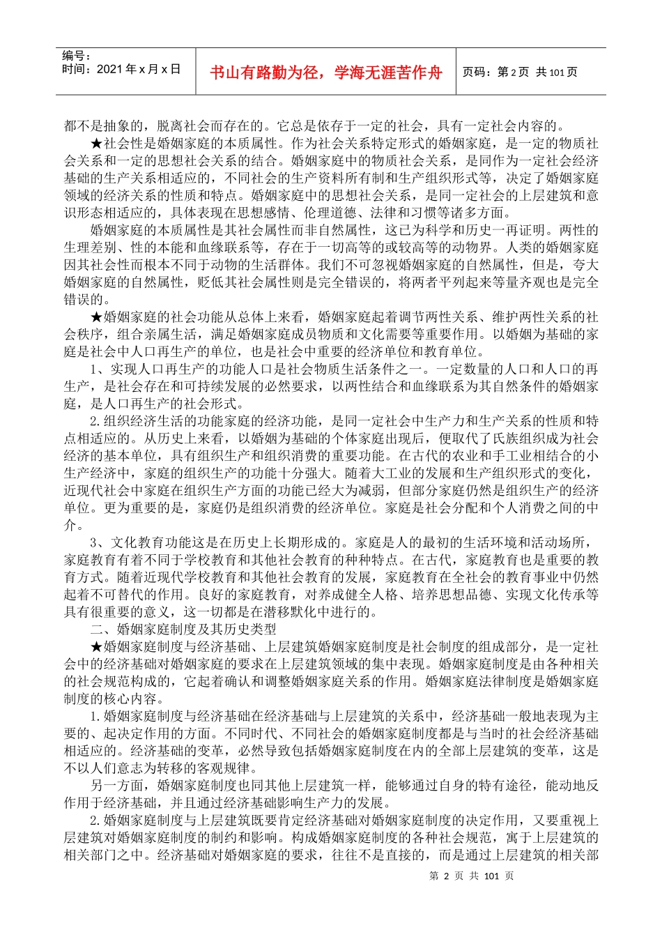 婚姻家庭法笔记概要(带名词解释)___自考法律本科_第2页