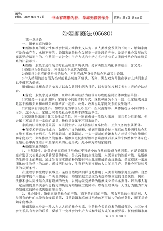 婚姻家庭法笔记概要(带名词解释)___自考法律本科