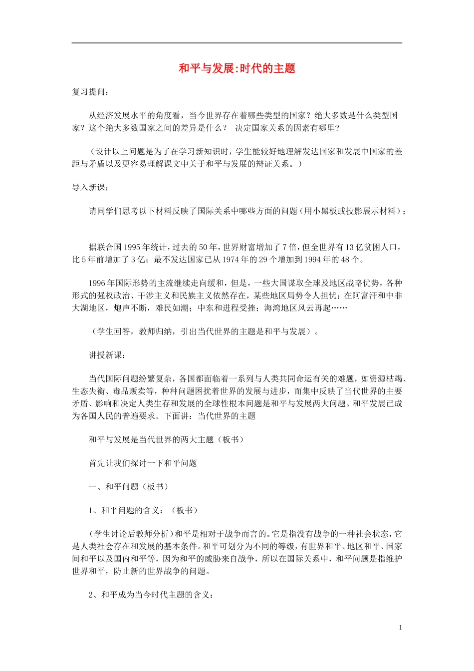 高中政治《和平与发展：时代的主题》教案5 新人教版必修2_第1页