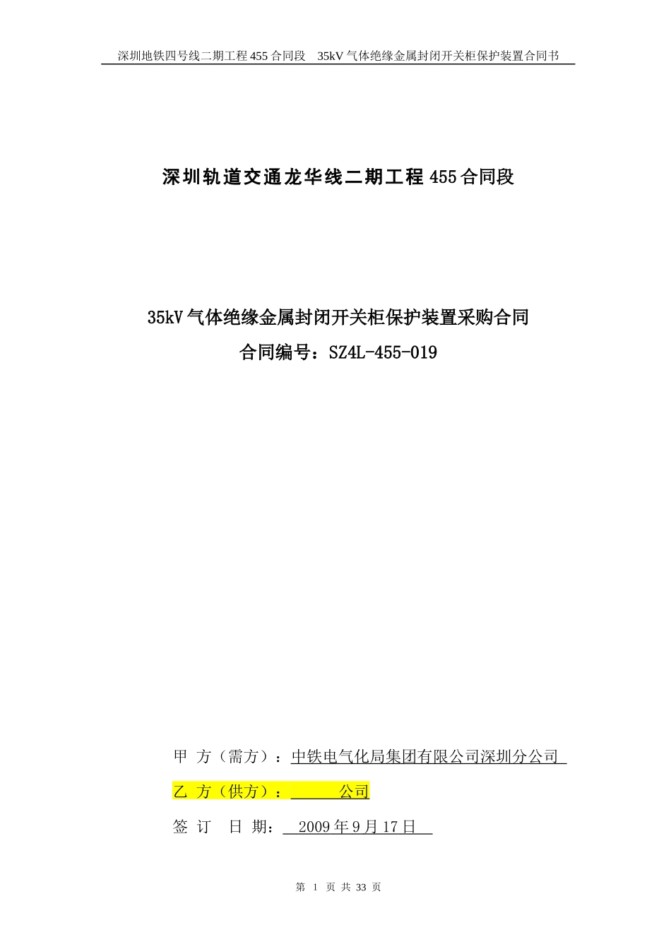 35kV气体绝缘金属封闭开关柜保护装置采_购合同书-合同_第1页