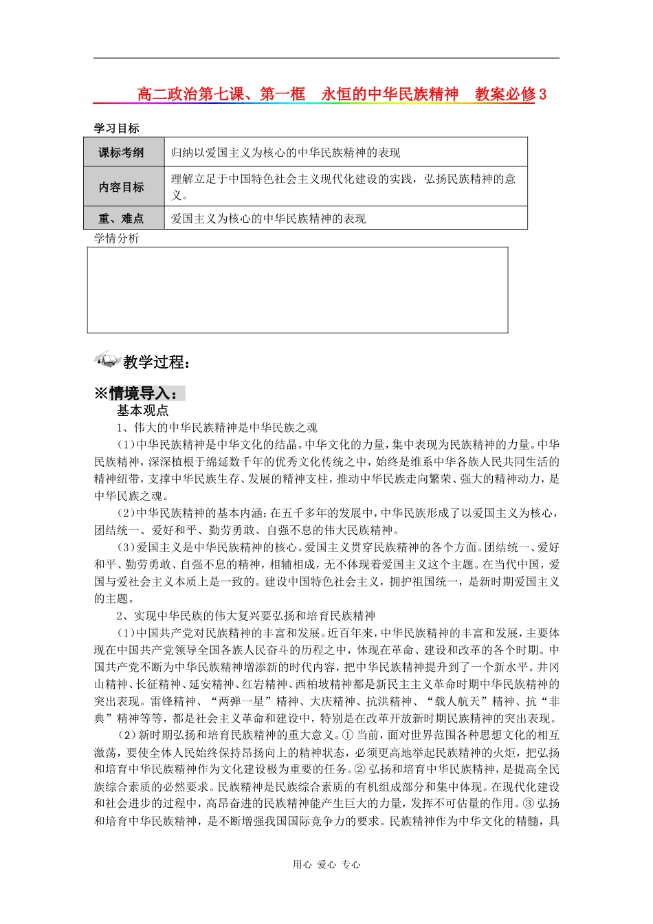 高中政治：3.7.1高中永恒的中华民族精神 教案 新人教版必修3_第1页