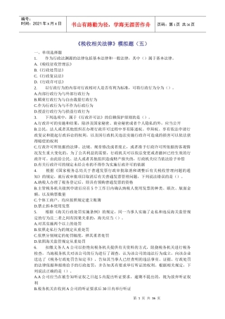 《税收相关法律》模拟题(五)