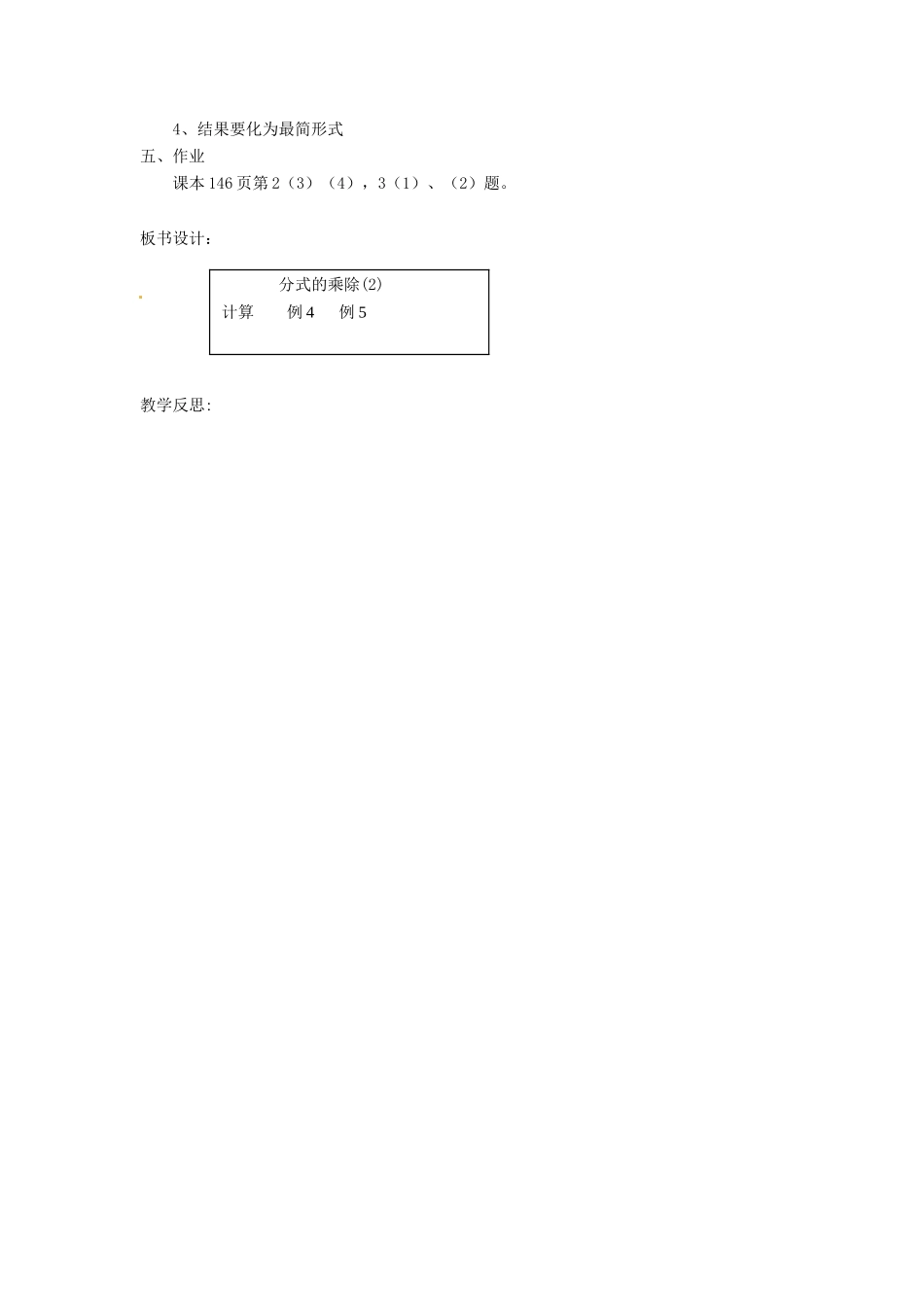 新疆塔城地区托里县第三中学八年级数学上册《15.2.2 分式的乘除》教案 （新版）新人教版_第3页