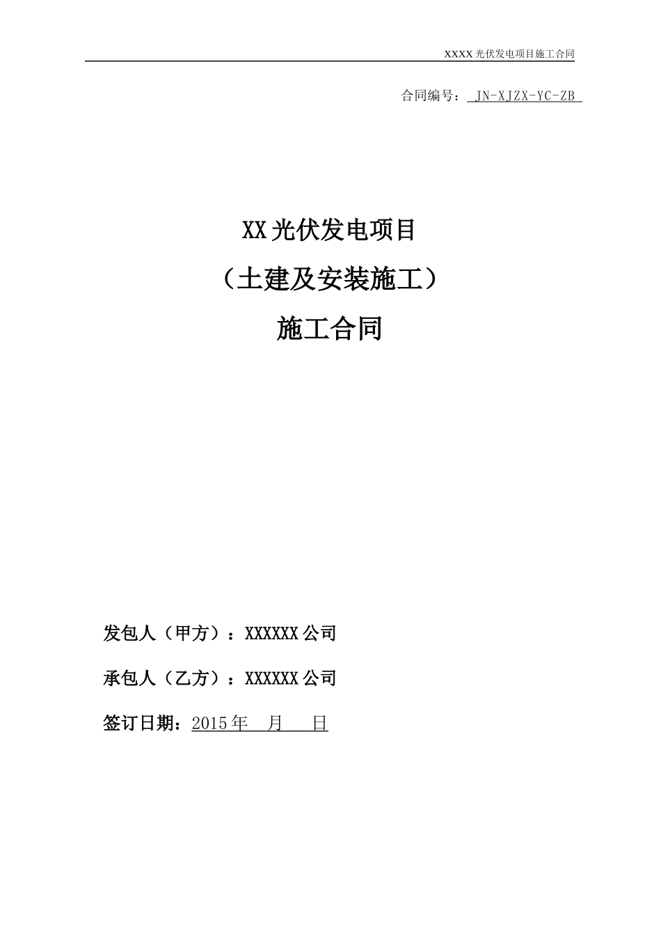 光伏电站施工合同概述_第1页