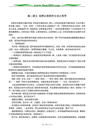 高二语文 怎样让你的作文言之有序