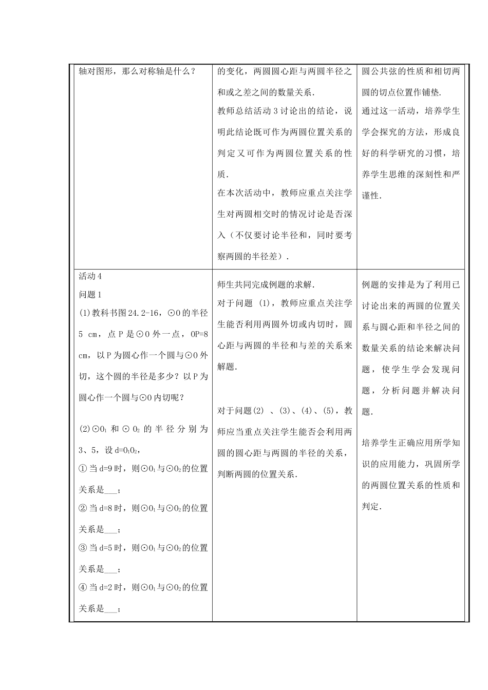 新疆精河县九年级数学上册 第24章 圆 24.2 点和圆、直线和圆的位置关系 24.2.3 圆和圆的位置关系教案 （新版）新人教版-（新版）新人教版初中九年级上册数学教案_第3页