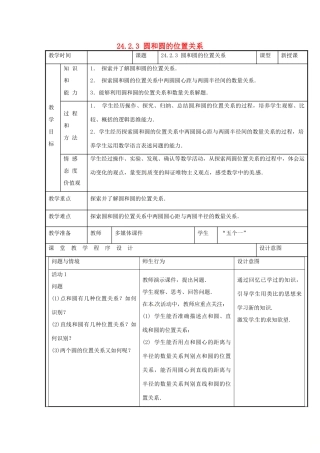 新疆精河县九年级数学上册 第24章 圆 24.2 点和圆、直线和圆的位置关系 24.2.3 圆和圆的位置关系教案 （新版）新人教版-（新版）新人教版初中九年级上册数学教案