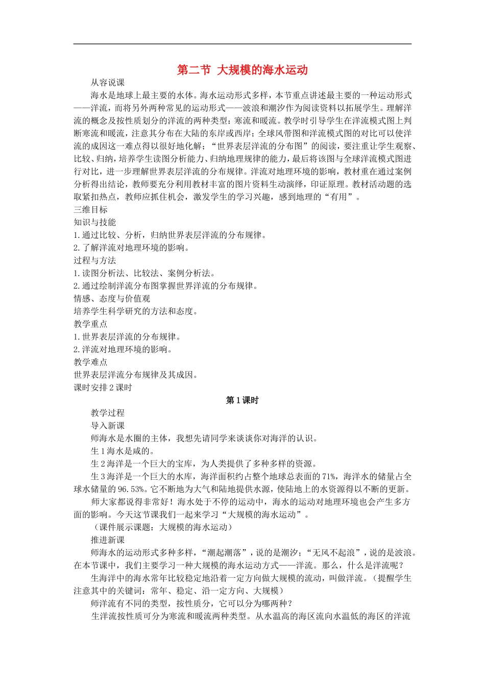 示范教案（第二节 大规模的海水运动 第1课时）_第1页