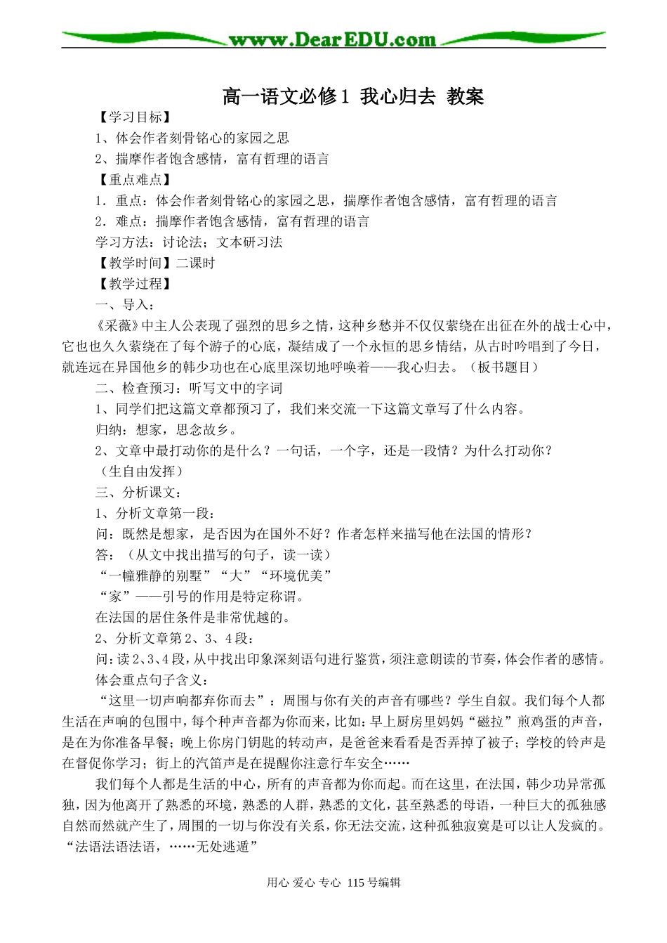 高一语文必修1 我心归去 教案_第1页