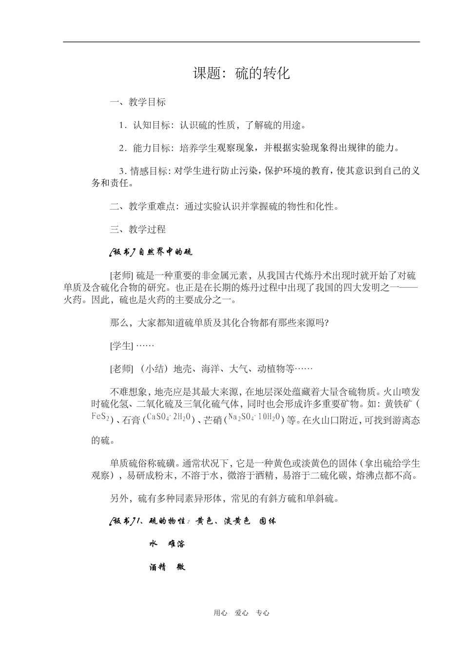 高一化学硫的转化教案_第1页