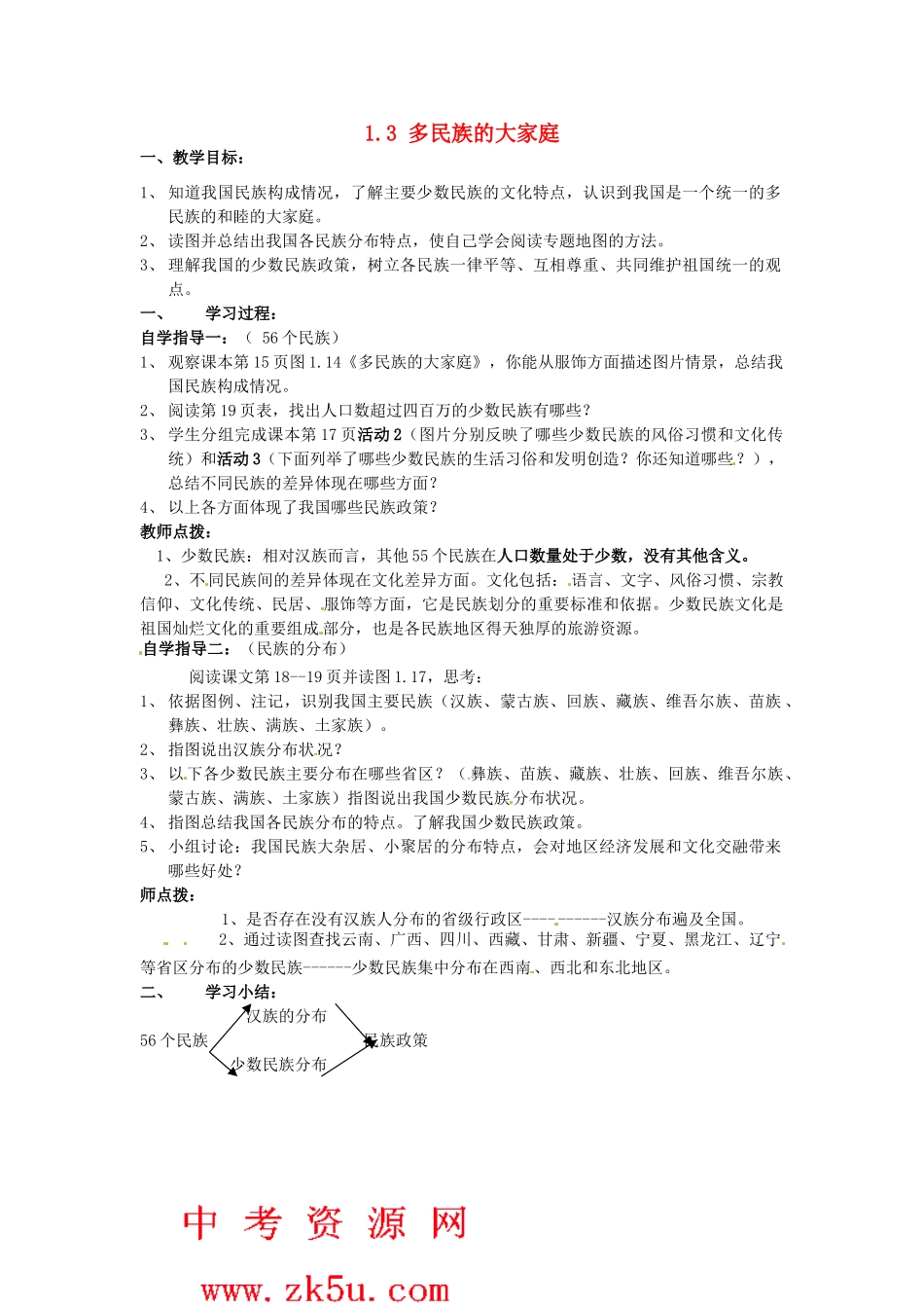 四川省崇州市白头中学八年级地理上册 1.3 多民族的大家庭教案 新人教版_第1页