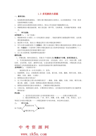 四川省崇州市白头中学八年级地理上册 1.3 多民族的大家庭教案 新人教版