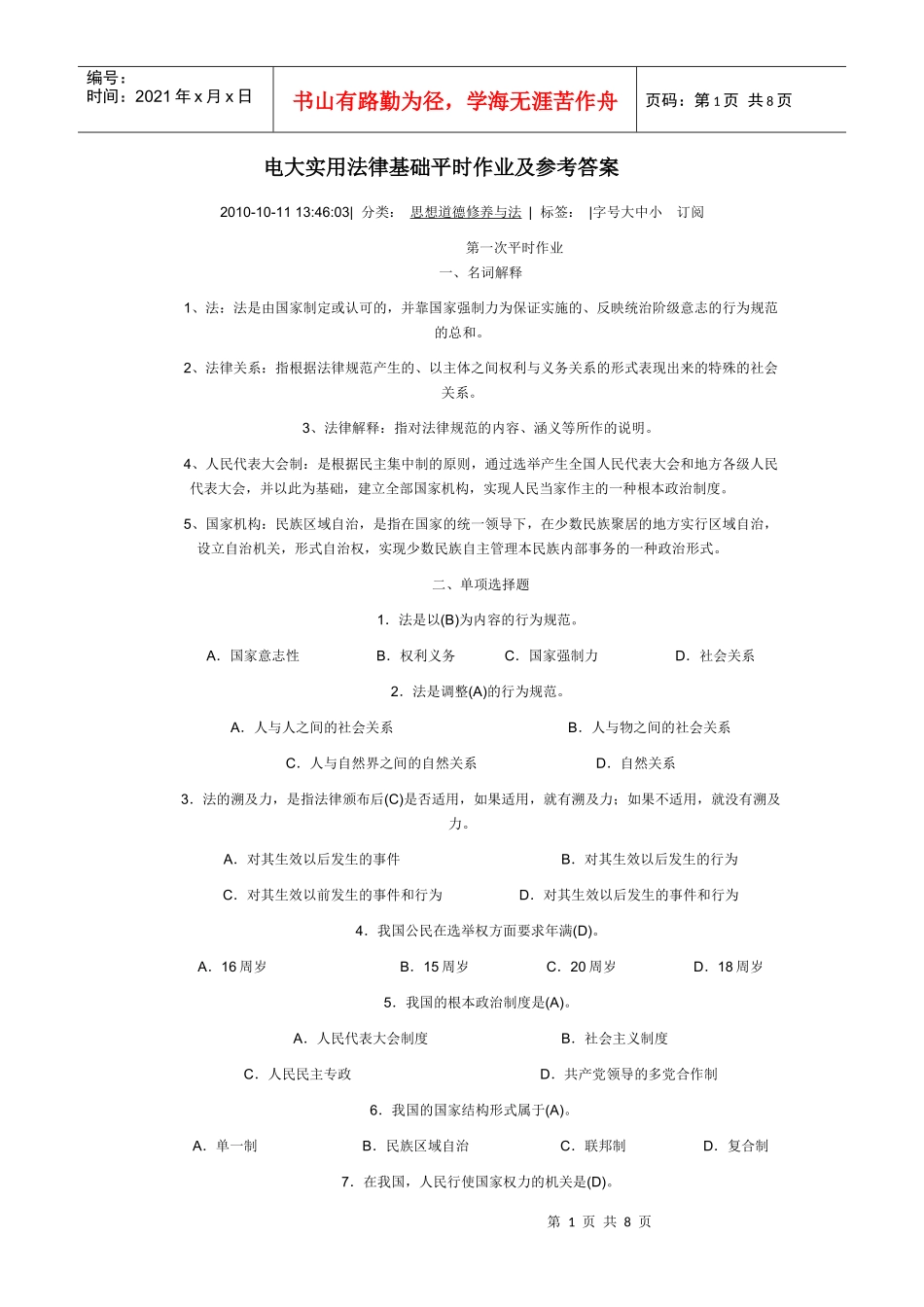 电大实用法律基础平时作业及参考答案_第1页