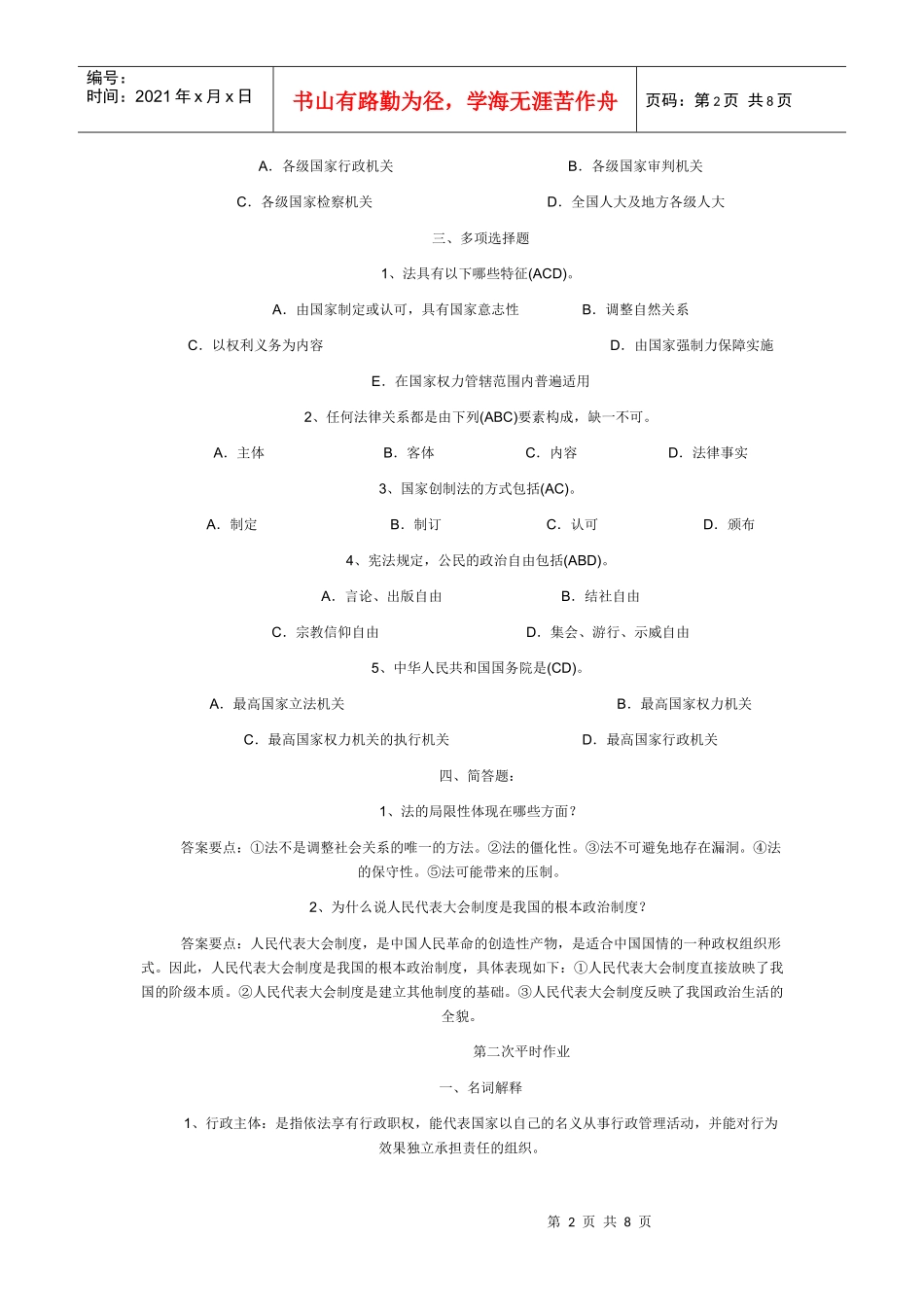 电大实用法律基础平时作业及参考答案_第2页