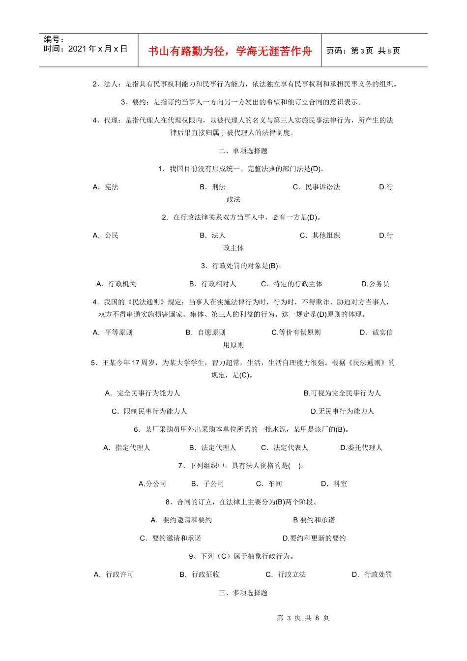 电大实用法律基础平时作业及参考答案_第3页