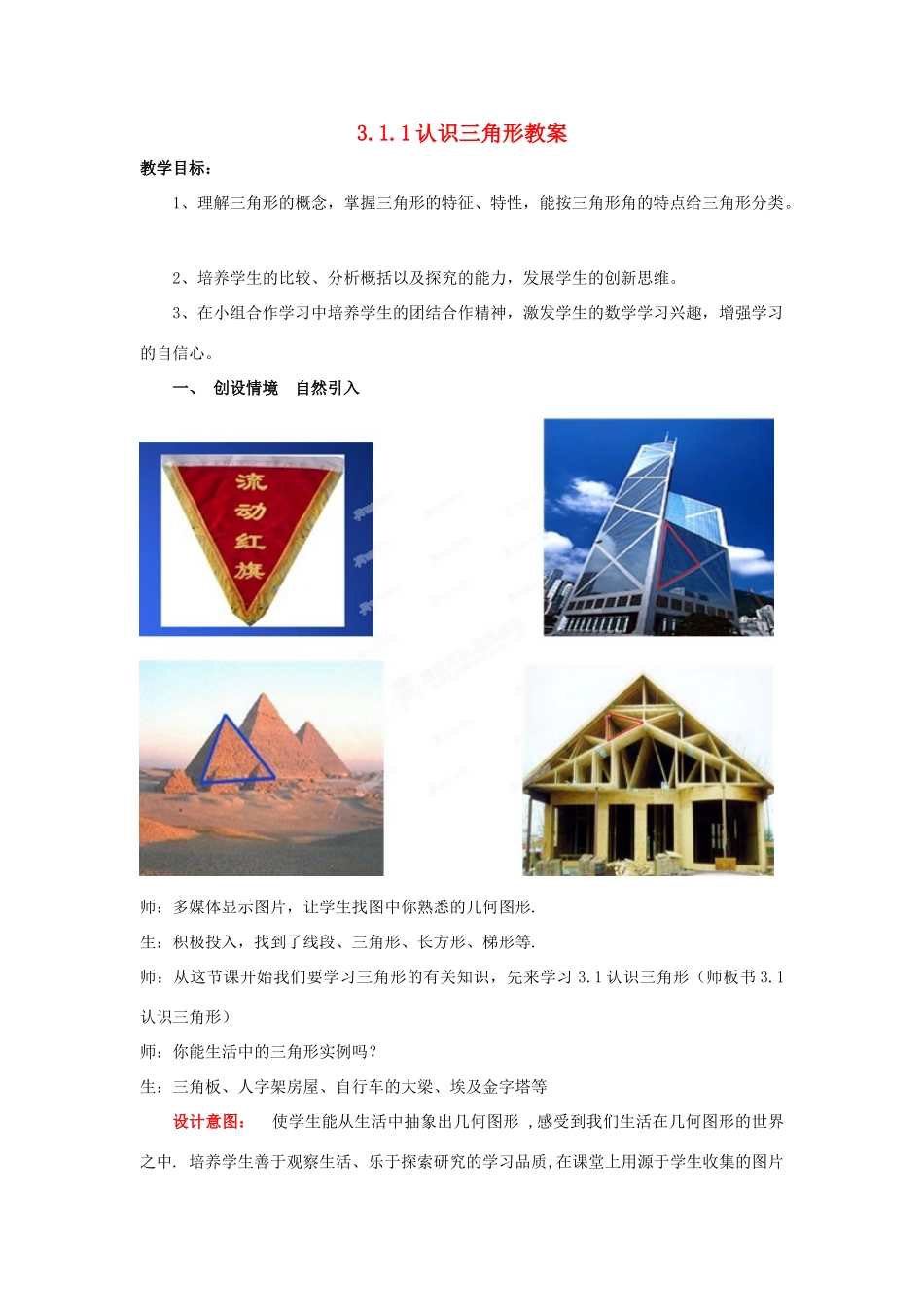 山东省枣庄市峄城区吴林街道中学七年级数学下册 3.1.1 认识三角形教案 （新版）北师大版_第1页