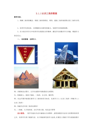 山东省枣庄市峄城区吴林街道中学七年级数学下册 3.1.1 认识三角形教案 （新版）北师大版