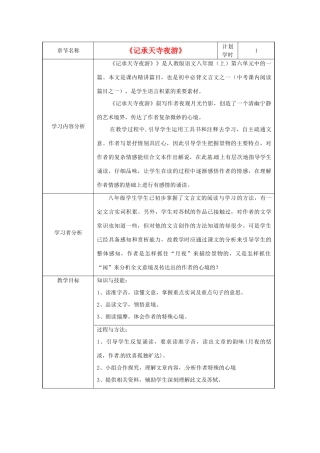 河南省洛阳东方二中八年级语文下册 记承天寺夜游教案 新人教版