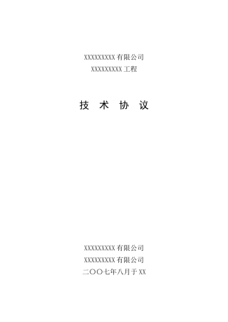 XX工程技术协议