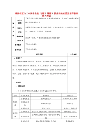 湖南省蓝山二中高中生物 专题2 课题1 微生物的实验室培养教案 新人教版