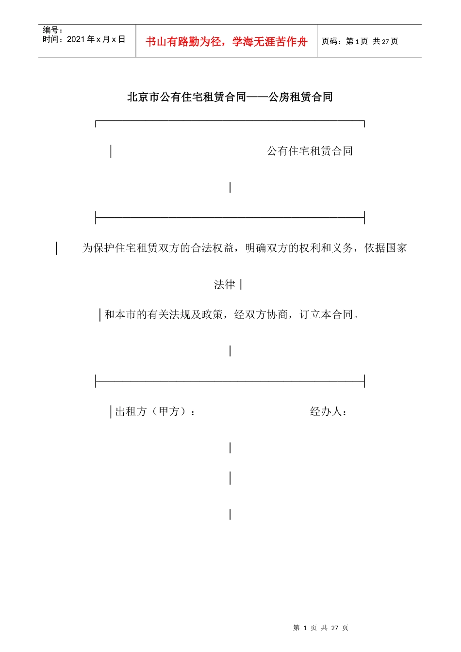 公有住宅租赁合同—公房租赁合同_第1页