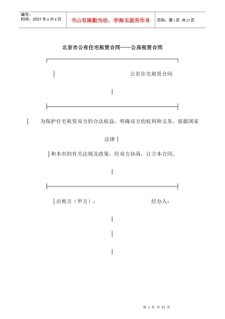 公有住宅租赁合同—公房租赁合同