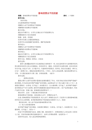 高中政治 影响消费水平的因素教案 新人教版必修1