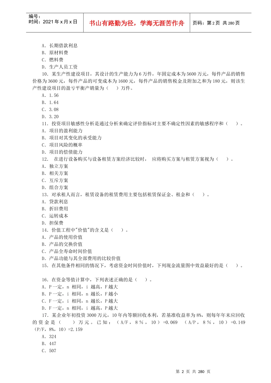 市政一级建造师04-11年四科(法规、经济、管理、实务)真_第2页