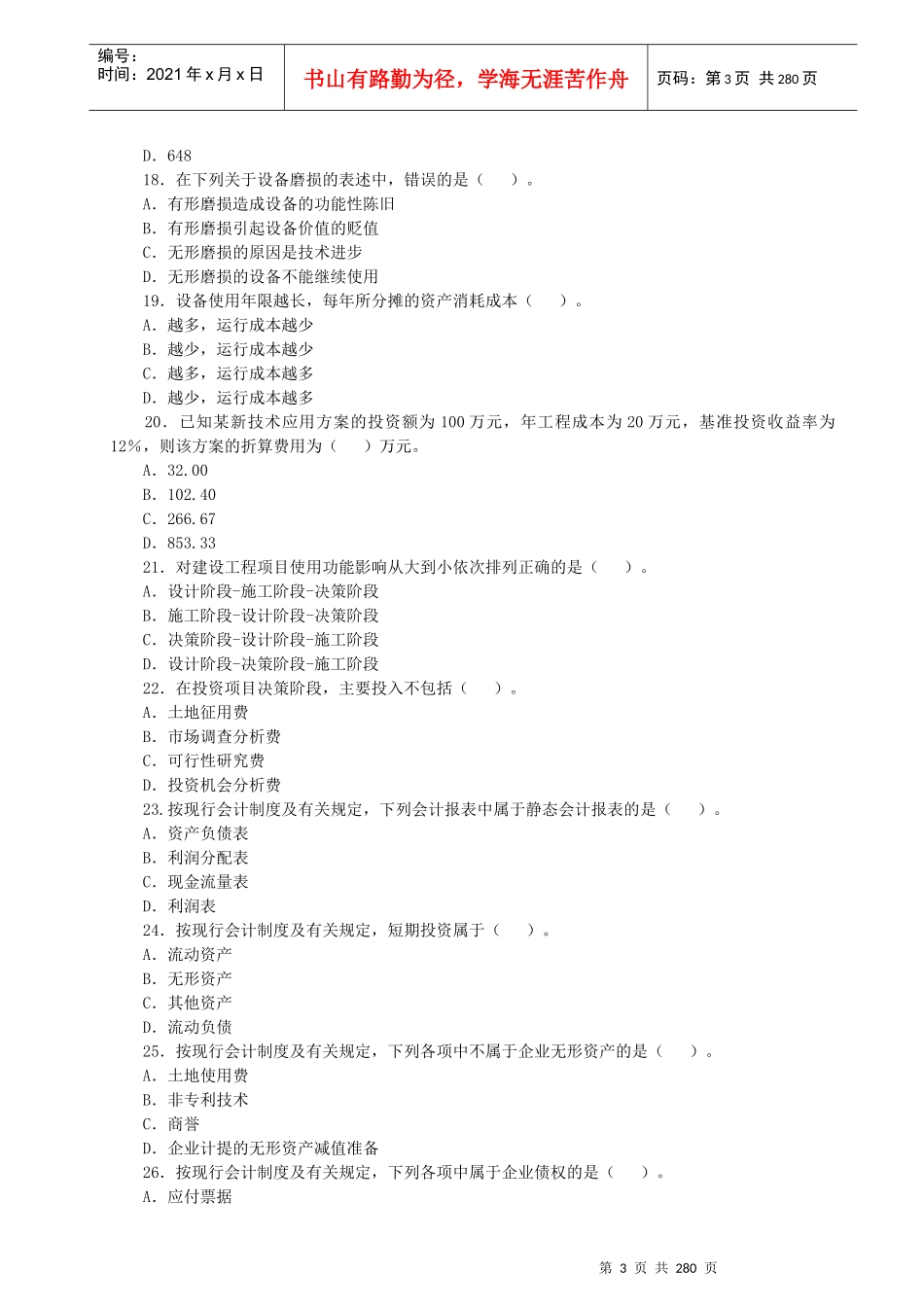 市政一级建造师04-11年四科(法规、经济、管理、实务)真_第3页
