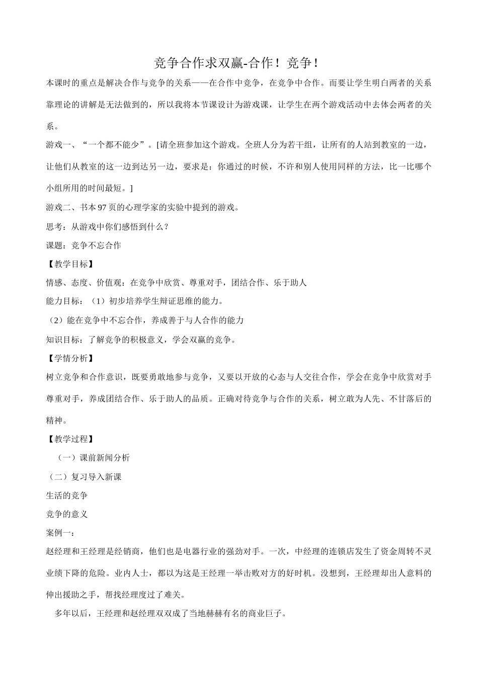 八年级政治人教版竞争合作求双赢 合作 竞争2_第1页