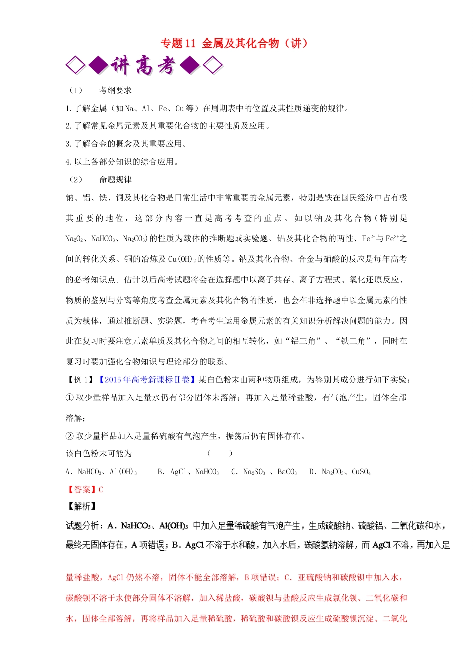 高考化学二轮复习 专题11 金属及其化合物（讲）（含解析）-人教版高三全册化学教案_第1页