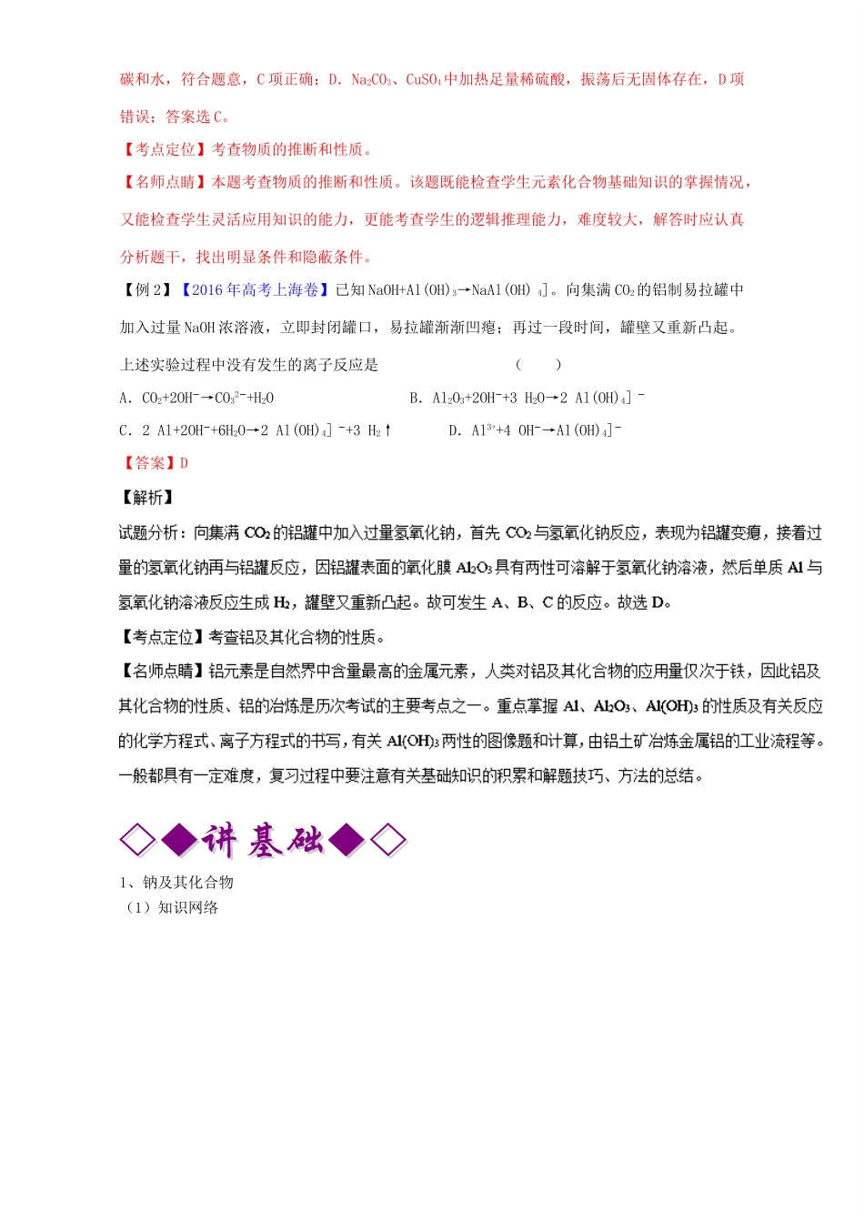 高考化学二轮复习 专题11 金属及其化合物（讲）（含解析）-人教版高三全册化学教案_第2页