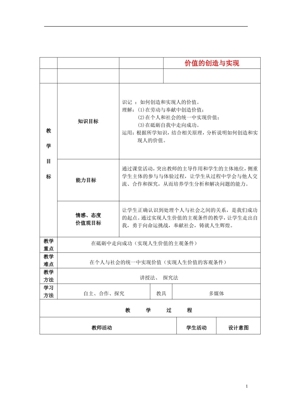 高中政治 价值的创造与选择教案 新人教版必修4_第1页