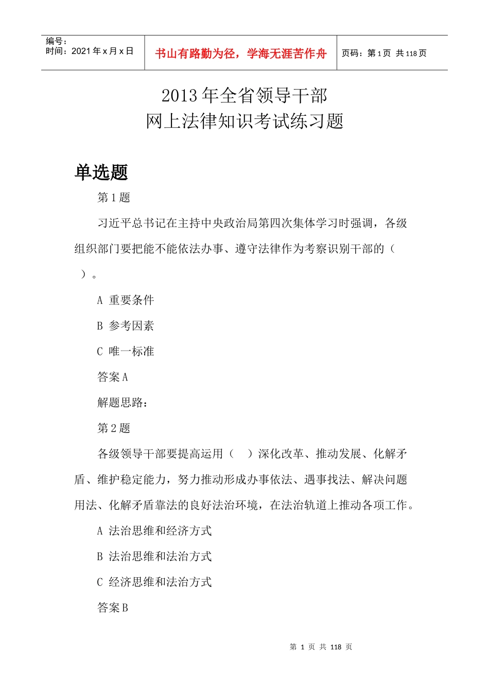 江西省领导干部网上法律知识考试练习题及答案XXXX年_第1页