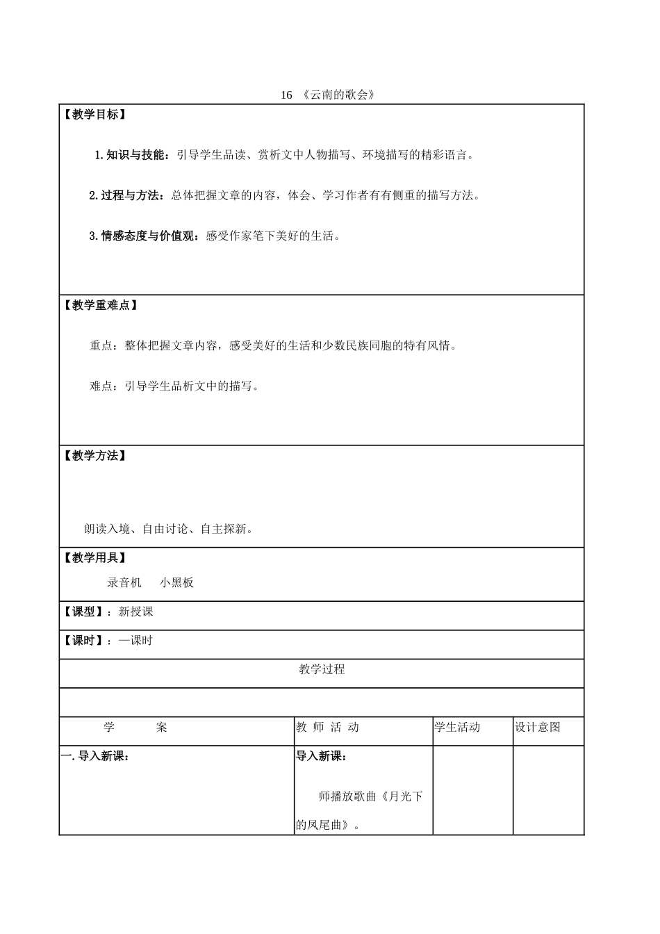 八年级语文下册 16《云南的歌会》教学设计 新人教版-新人教版初中八年级下册语文教案_第1页